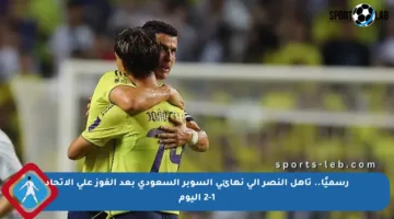 رسميًا.. تأهل النصر إلى نهائي السوبر السعودي بعد الفوز على الاتحاد 2-1 اليوم